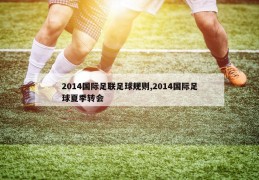 2014国际足联足球规则,2014国际足球夏季转会