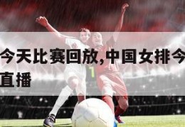 中国女排今天比赛回放,中国女排今天比赛回放亚洲杯直播