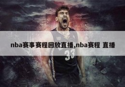 nba赛事赛程回放直播,nba赛程 直播