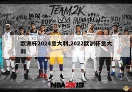 欧洲杯2024意大利,2022欧洲杯意大利