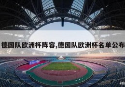 德国队欧洲杯阵容,德国队欧洲杯名单公布