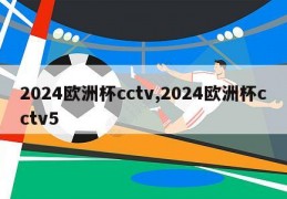 2024欧洲杯cctv,2024欧洲杯cctv5