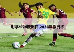 足球2024欧洲杯,2024年欧洲杯