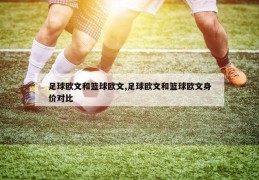 足球欧文和篮球欧文,足球欧文和篮球欧文身价对比