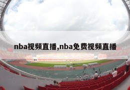 nba视频直播,nba免费视频直播