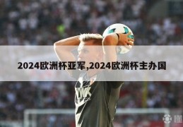 2024欧洲杯亚军,2024欧洲杯主办国