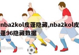 nba2kol皮蓬隐藏,nba2kol皮蓬96隐藏数据