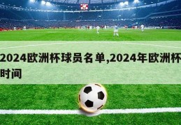 2024欧洲杯球员名单,2024年欧洲杯时间