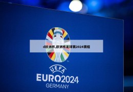 d欧洲杯,欧洲杯足球赛2024赛程