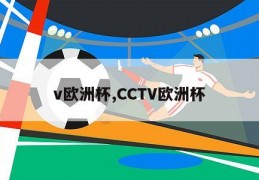 v欧洲杯,CCTV欧洲杯