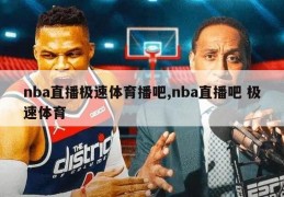 nba直播极速体育播吧,nba直播吧 极速体育