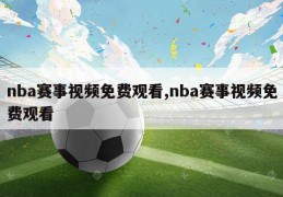 nba赛事视频免费观看,nba赛事视频免费观看