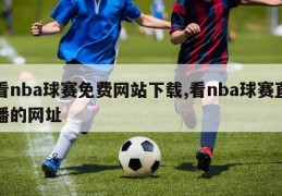 看nba球赛免费网站下载,看nba球赛直播的网址