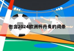 包含2024欧洲杯丹麦的词条