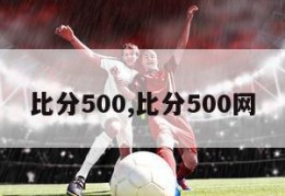 比分500,比分500网