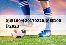 足球100分20170220,足球100分2023