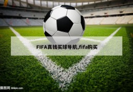 FIFA真钱买球导航,fifa购买