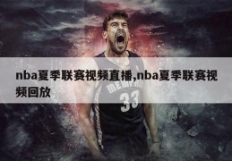 nba夏季联赛视频直播,nba夏季联赛视频回放