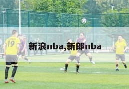 新浪nba,新郎nba