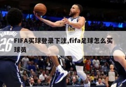 FIFA买球登录下注,fifa足球怎么买球员