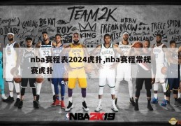 nba赛程表2024虎扑,nba赛程常规赛虎扑