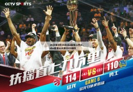 2024年5月10日nba猛龙vs热火,nba猛龙vs火箭2018回放