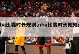 nba比赛时长规则,nba比赛时长规则最新