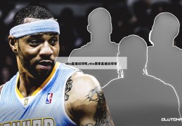 nba直播说球吧,nba赛事直播说球帝