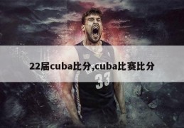 22届cuba比分,cuba比赛比分