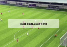 nba比赛名称,nba著名比赛