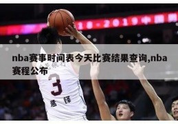 nba赛事时间表今天比赛结果查询,nba赛程公布