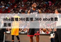 nba直播360直播,360 nba免费直播