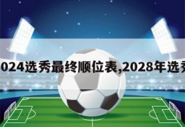 2024选秀最终顺位表,2028年选秀