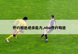 乔约翰逊绝杀能力,nba乔约翰逊